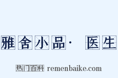 雅舍小品·医生是什么意思的图片